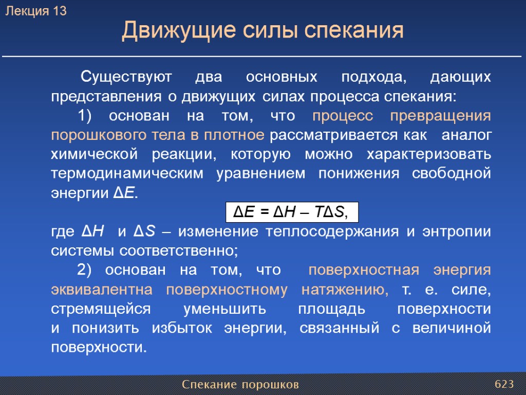 Спекание порошков 623 Существуют два основных подхода, дающих представления о движущих силах процесса спекания: